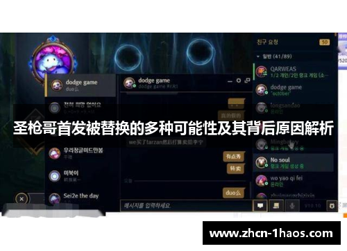 圣枪哥首发被替换的多种可能性及其背后原因解析 圣枪哥首发被替换的多种可能性及其背后原因解析