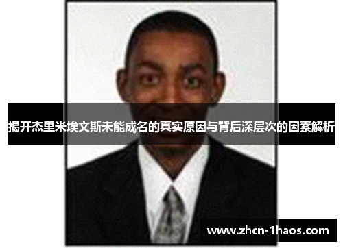 揭开杰里米埃文斯未能成名的真实原因与背后深层次的因素解析