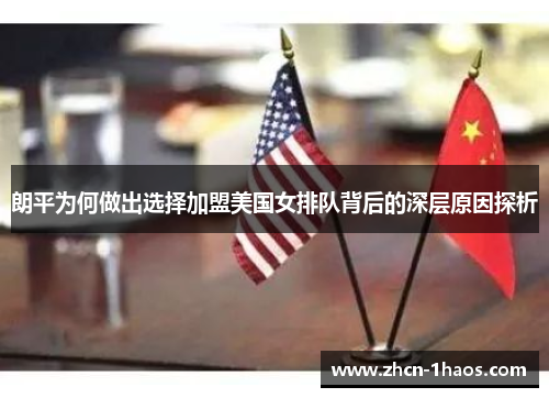 朗平为何做出选择加盟美国女排队背后的深层原因探析