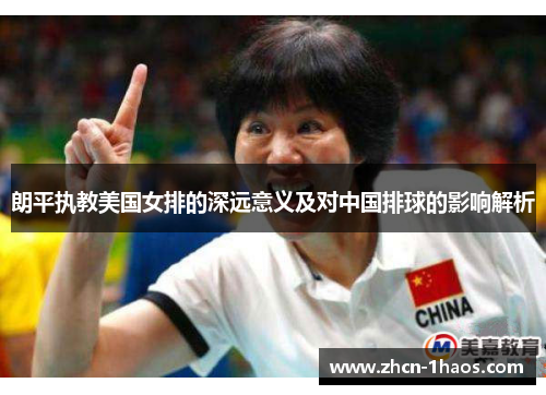 朗平执教美国女排的深远意义及对中国排球的影响解析 朗平执教美国女排的深远意义及对中国排球的影响解析