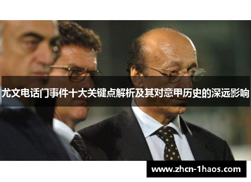 尤文电话门事件十大关键点解析及其对意甲历史的深远影响