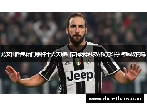 尤文图斯电话门事件十大关键细节揭示足球界权力斗争与腐败内幕