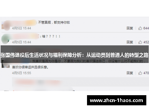 张国伟退役后生活状况与福利保障分析：从运动员到普通人的转型之路
