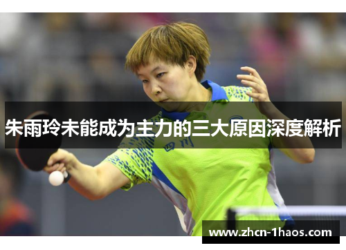 朱雨玲未能成为主力的三大原因深度解析