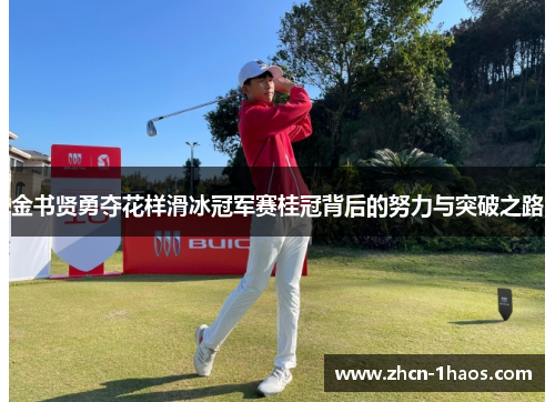 金书贤勇夺花样滑冰冠军赛桂冠背后的努力与突破之路