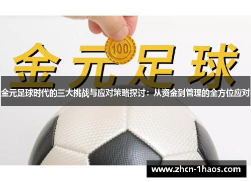金元足球时代的三大挑战与应对策略探讨:从资金到管理的全方位应对 金元足球时代的三大挑战与应对策略探讨:从资金到管理的全方位应对
