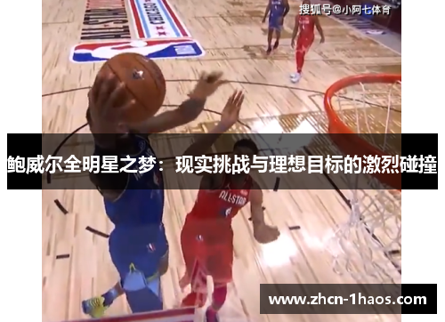 鲍威尔全明星之梦：现实挑战与理想目标的激烈碰撞