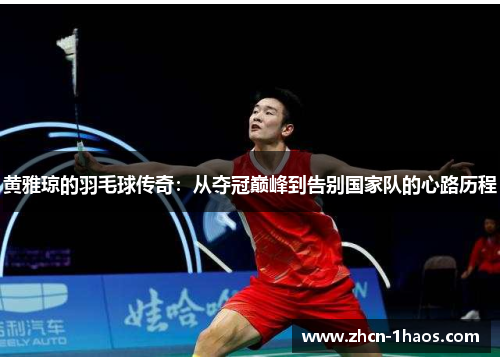 黄雅琼的羽毛球传奇:从夺冠巅峰到告别国家队的心路历程 黄雅琼的羽毛球传奇:从夺冠巅峰到告别国家队的心路历程