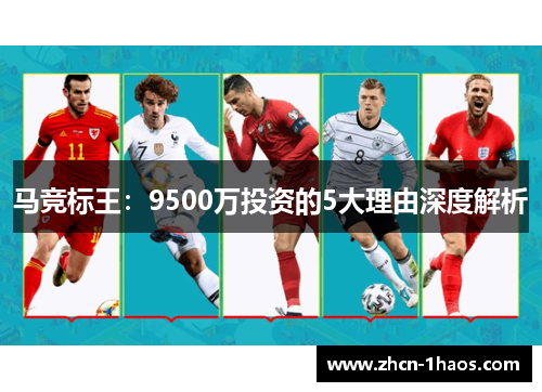 马竞标王:9500万投资的5大理由深度解析 马竞标王:9500万投资的5大理由深度解析