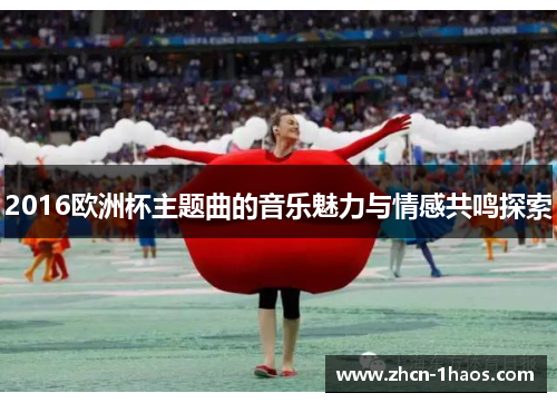 2016欧洲杯主题曲的音乐魅力与情感共鸣探索