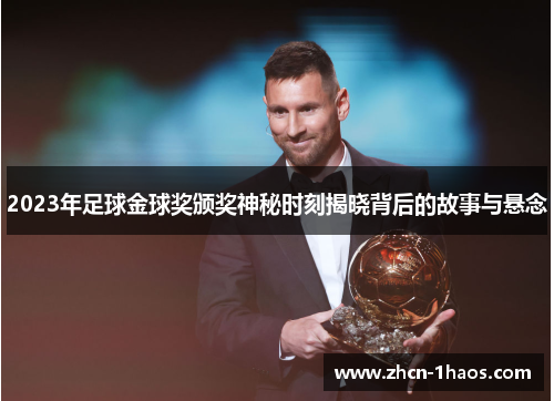 2023年足球金球奖颁奖神秘时刻揭晓背后的故事与悬念 2023年足球金球奖颁奖神秘时刻揭晓背后的故事与悬念