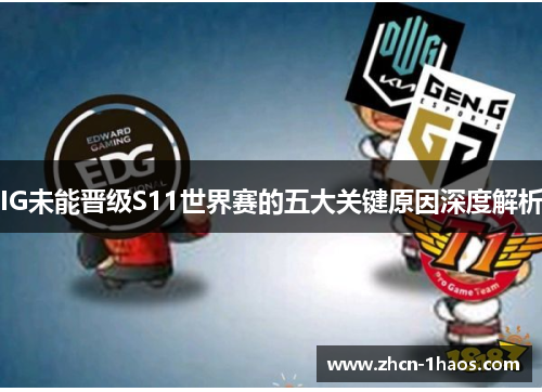 IG未能晋级S11世界赛的五大关键原因深度解析