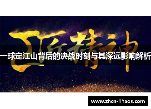 一球定江山背后的决战时刻与其深远影响解析 一球定江山背后的决战时刻与其深远影响解析