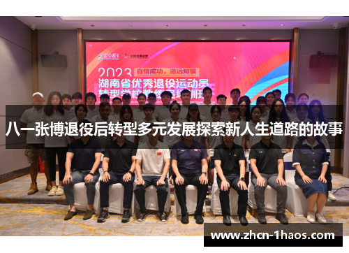 八一张博退役后转型多元发展探索新人生道路的故事