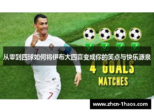 从零到四球如何将伊布大四喜变成你的笑点与快乐源泉 从零到四球如何将伊布大四喜变成你的笑点与快乐源泉