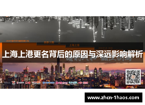 上海上港更名背后的原因与深远影响解析