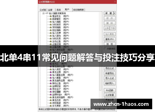 北单4串11常见问题解答与投注技巧分享 北单4串11常见问题解答与投注技巧分享