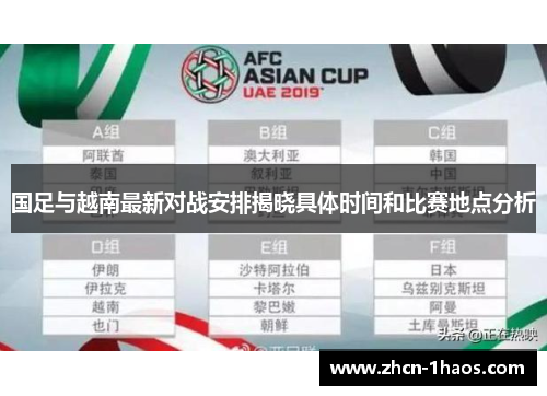 国足与越南最新对战安排揭晓具体时间和比赛地点分析
