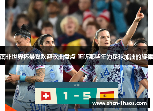 南非世界杯最受欢迎歌曲盘点 听听那些年为足球加油的旋律