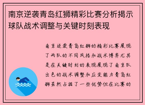 南京逆袭青岛红狮精彩比赛分析揭示球队战术调整与关键时刻表现