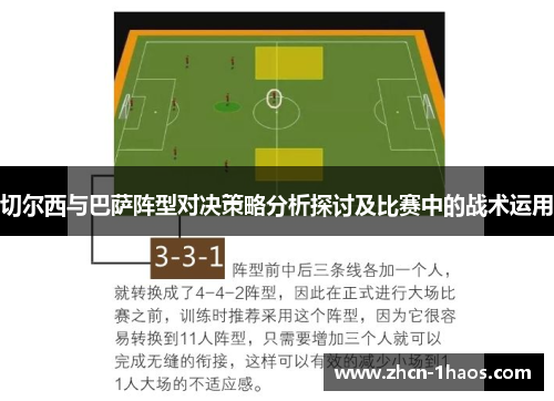 切尔西与巴萨阵型对决策略分析探讨及比赛中的战术运用 切尔西与巴萨阵型对决策略分析探讨及比赛中的战术运用