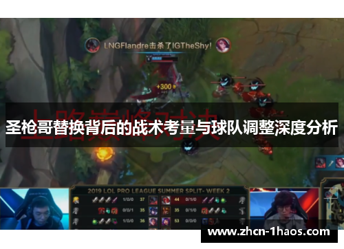 圣枪哥替换背后的战术考量与球队调整深度分析 圣枪哥替换背后的战术考量与球队调整深度分析