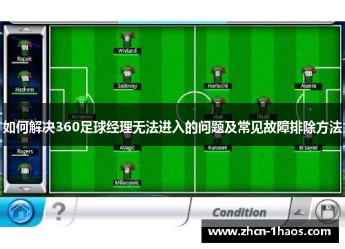 如何解决360足球经理无法进入的问题及常见故障排除方法 如何解决360足球经理无法进入的问题及常见故障排除方法