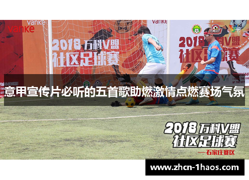 意甲宣传片必听的五首歌助燃激情点燃赛场气氛