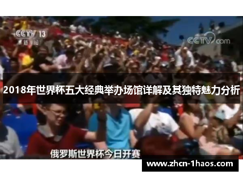 2018年世界杯五大经典举办场馆详解及其独特魅力分析 2018年世界杯五大经典举办场馆详解及其独特魅力分析