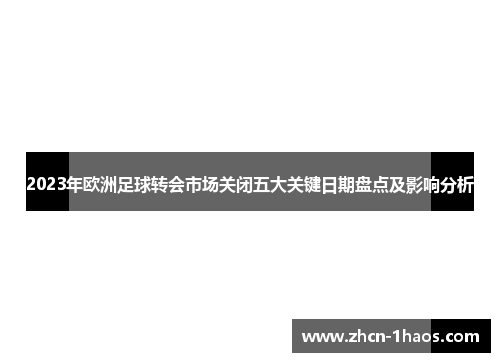 2023年欧洲足球转会市场关闭五大关键日期盘点及影响分析 2023年欧洲足球转会市场关闭五大关键日期盘点及影响分析