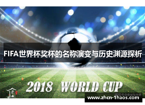 FIFA世界杯奖杯的名称演变与历史渊源探析 FIFA世界杯奖杯的名称演变与历史渊源探析