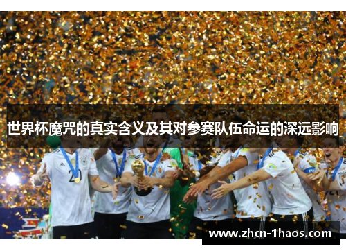 世界杯魔咒的真实含义及其对参赛队伍命运的深远影响