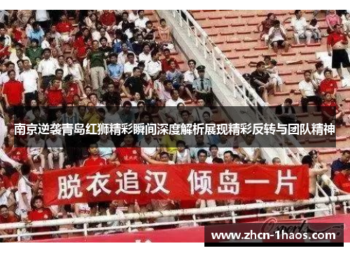 南京逆袭青岛红狮精彩瞬间深度解析展现精彩反转与团队精神 南京逆袭青岛红狮精彩瞬间深度解析展现精彩反转与团队精神