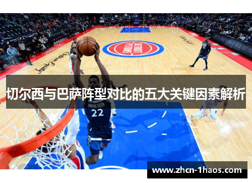 切尔西与巴萨阵型对比的五大关键因素解析