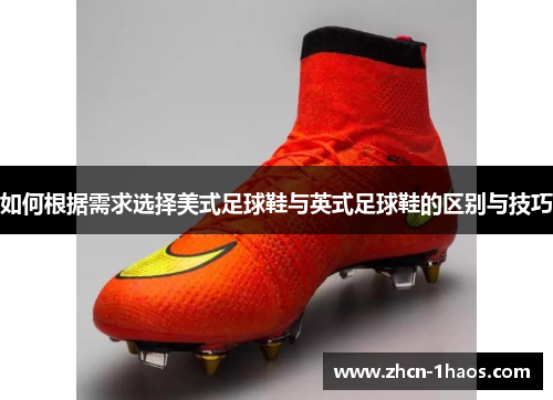 如何根据需求选择美式足球鞋与英式足球鞋的区别与技巧 如何根据需求选择美式足球鞋与英式足球鞋的区别与技巧