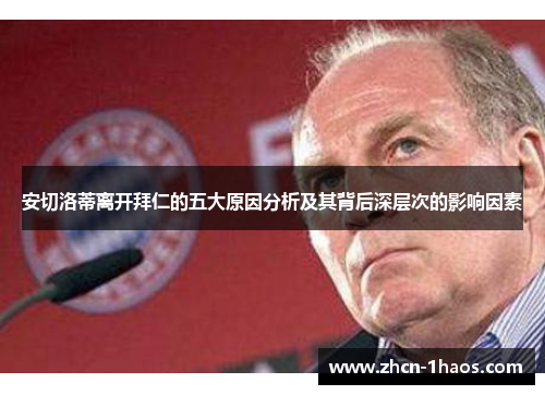 安切洛蒂离开拜仁的五大原因分析及其背后深层次的影响因素