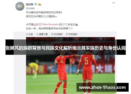 张琳芃的族群背景与民族文化解析揭示其家族历史与身份认同 张琳芃的族群背景与民族文化解析揭示其家族历史与身份认同