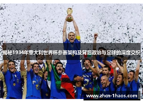 揭秘1934年意大利世界杯参赛架构及背后政治与足球的深度交织