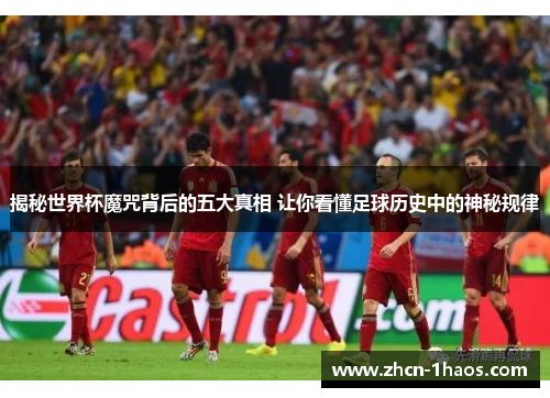 揭秘世界杯魔咒背后的五大真相 让你看懂足球历史中的神秘规律 揭秘世界杯魔咒背后的五大真相 让你看懂足球历史中的神秘规律