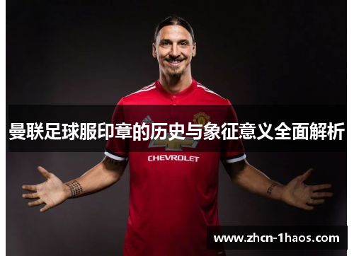 曼联足球服印章的历史与象征意义全面解析