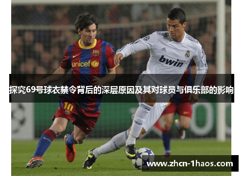 探究69号球衣禁令背后的深层原因及其对球员与俱乐部的影响 探究69号球衣禁令背后的深层原因及其对球员与俱乐部的影响