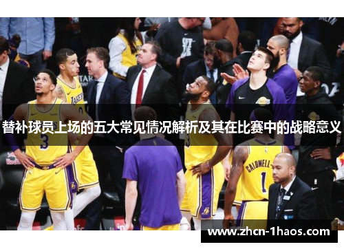 替补球员上场的五大常见情况解析及其在比赛中的战略意义