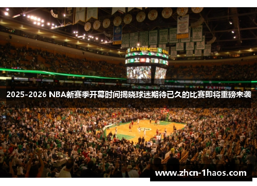 2025-2026 NBA新赛季开幕时间揭晓球迷期待已久的比赛即将重磅来袭 2025-2026 NBA新赛季开幕时间揭晓球迷期待已久的比赛即将重磅来袭