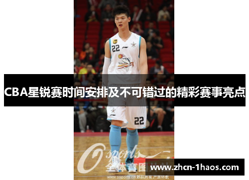 CBA星锐赛时间安排及不可错过的精彩赛事亮点