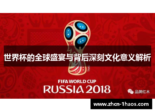 世界杯的全球盛宴与背后深刻文化意义解析