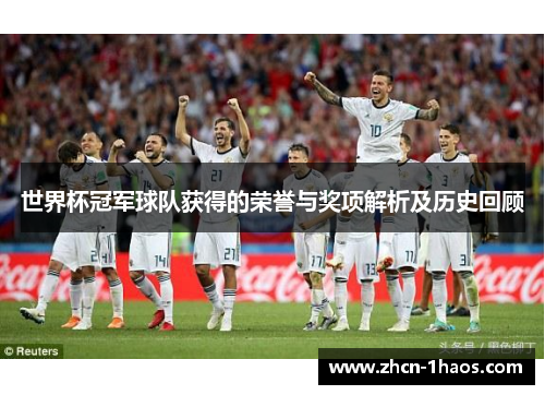 世界杯冠军球队获得的荣誉与奖项解析及历史回顾 世界杯冠军球队获得的荣誉与奖项解析及历史回顾