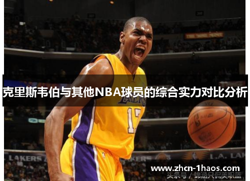 克里斯韦伯与其他NBA球员的综合实力对比分析 克里斯韦伯与其他NBA球员的综合实力对比分析