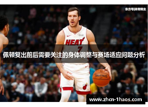 佩顿复出前后需要关注的身体调整与赛场适应问题分析