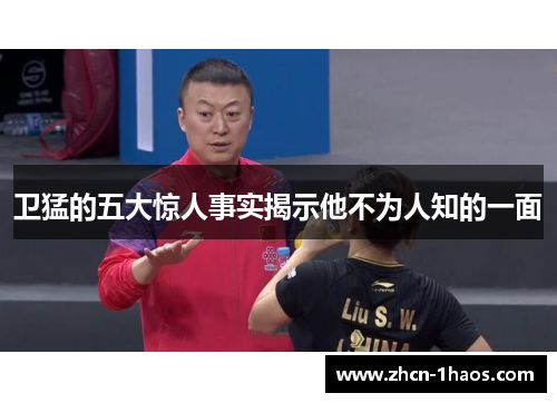 卫猛的五大惊人事实揭示他不为人知的一面 卫猛的五大惊人事实揭示他不为人知的一面