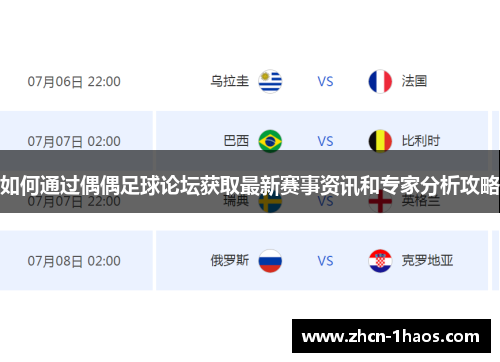 如何通过偶偶足球论坛获取最新赛事资讯和专家分析攻略 如何通过偶偶足球论坛获取最新赛事资讯和专家分析攻略